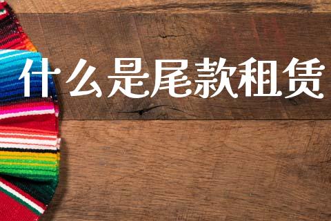 什么是尾款租赁_https://m.letulww.com_股指期货交易时间_第1张