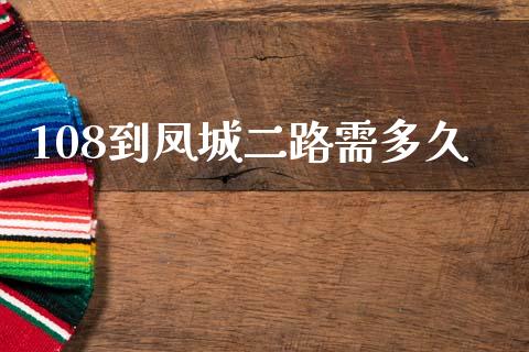 108到凤城二路需多久_https://m.letulww.com_期货交易策略_第1张