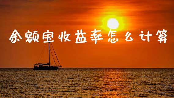 余额宝收益率怎么计算_https://m.letulww.com_期货交易策略_第1张