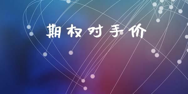 期权对手价_https://m.letulww.com_期货交易软件_第1张