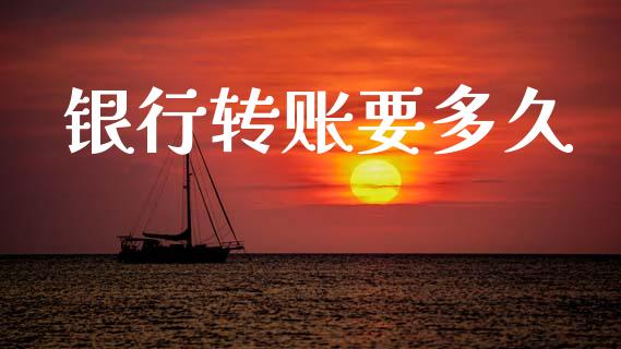 银行转账要多久_https://m.letulww.com_股指期货交易时间_第1张