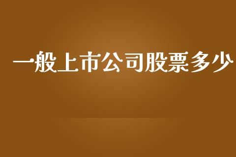 一般上市公司股票多少_https://m.letulww.com_股指期货交易时间_第1张