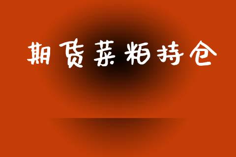 期货菜粕持仓_https://m.letulww.com_期货交易软件_第1张