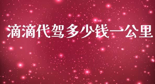 滴滴代驾多少钱一公里_https://m.letulww.com_期货开户保证金_第1张