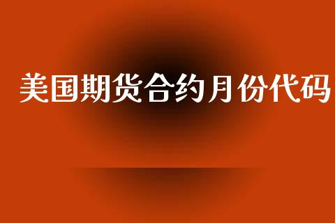 美国期货合约月份代码_https://m.letulww.com_期货开户保证金_第1张