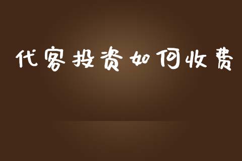 代客投资如何收费_https://m.letulww.com_期货交易策略_第1张