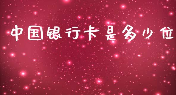 中国银行卡是多少位_https://m.letulww.com_期货交易软件_第1张