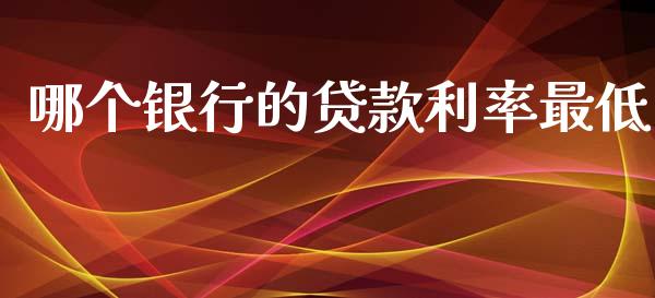 哪个银行的贷款利率最低_https://m.letulww.com_期货开户保证金_第1张