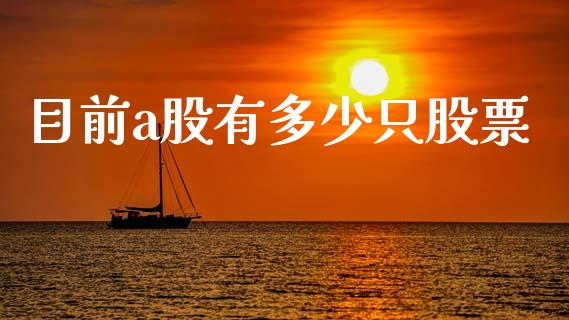 目前a股有多少只股票_https://m.letulww.com_期货交易策略_第1张