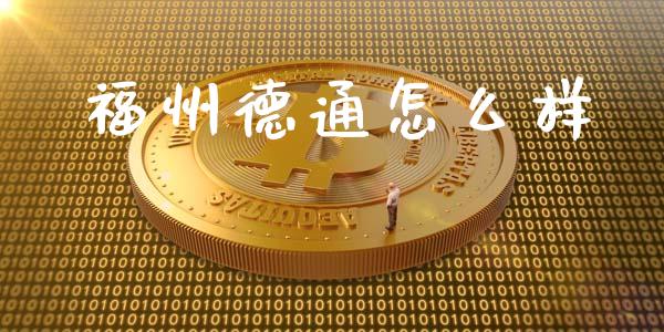 福州德通怎么样_https://m.letulww.com_股指期货交易时间_第1张