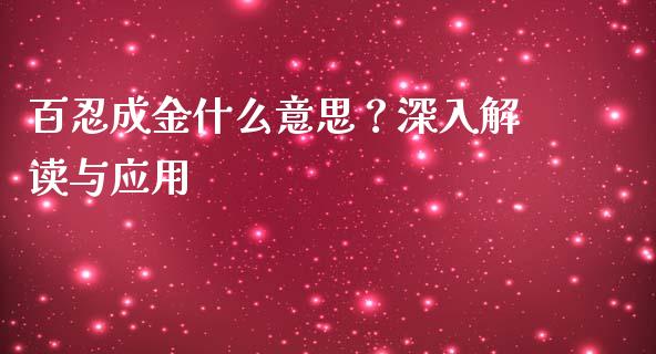 百忍成金什么意思？深入解读与应用_https://m.letulww.com_期货交易软件_第1张