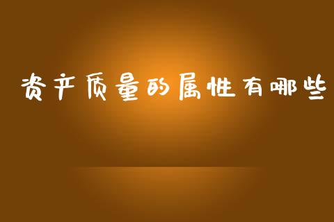 资产质量的属性有哪些_https://m.letulww.com_股指期货交易时间_第1张