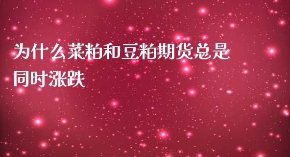 为什么菜粕和豆粕期货总是同时涨跌_https://m.letulww.com_期货交易软件_第1张