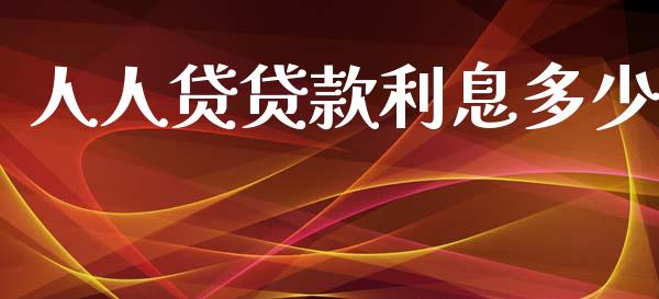 人人贷贷款利息多少_https://m.letulww.com_期货交易软件_第1张