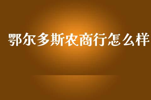 鄂尔多斯农商行怎么样_https://m.letulww.com_期货开户保证金_第1张