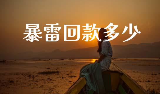 暴雷回款多少_https://m.letulww.com_股指期货交易时间_第1张