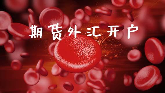 期货外汇开户_https://m.letulww.com_股指期货交易时间_第1张
