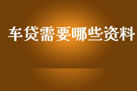 车贷需要哪些资料_https://m.letulww.com_股指期货交易时间_第1张