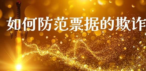 如何防范票据的欺诈_https://m.letulww.com_期货开户保证金_第1张