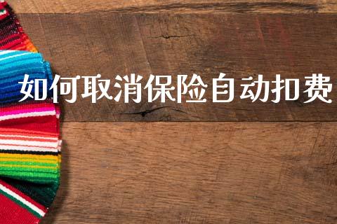 如何取消保险自动扣费_https://m.letulww.com_股指期货交易时间_第1张