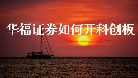 华福证券如何开科创板_https://m.letulww.com_股指期货交易时间_第1张