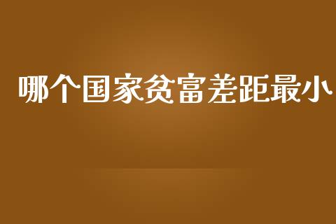 哪个国家贫富差距最小_https://m.letulww.com_股指期货交易时间_第1张