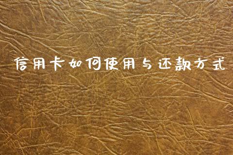 信用卡如何使用与还款方式_https://m.letulww.com_期货开户保证金_第1张