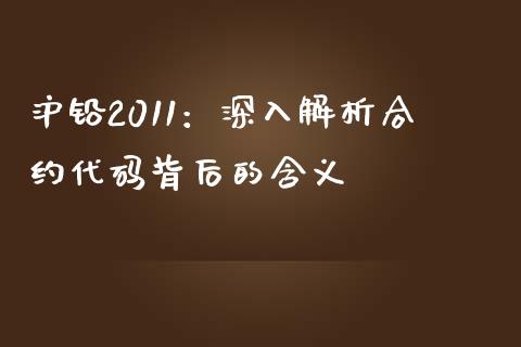 沪铅2011：深入解析合约代码背后的含义_https://m.letulww.com_期货开户保证金_第1张