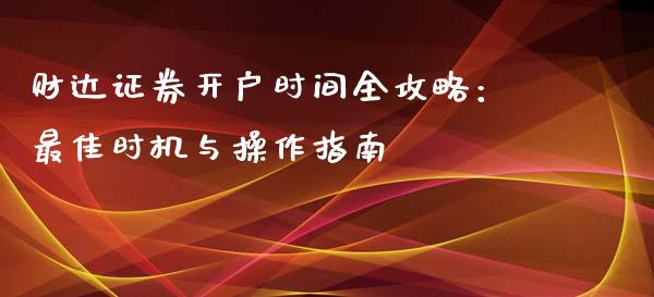 财达证券开户时间全攻略：最佳时机与操作指南_https://m.letulww.com_期货开户保证金_第1张