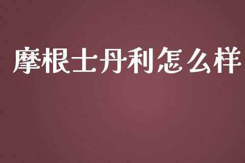 摩根士丹利怎么样_https://m.letulww.com_股指期货交易时间_第1张