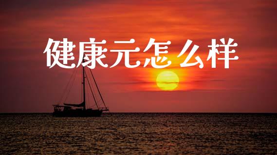 健康元怎么样_https://m.letulww.com_期货交易策略_第1张