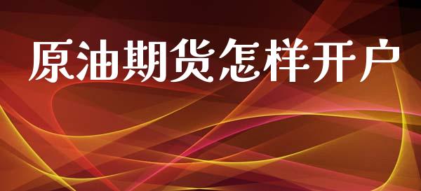原油期货怎样开户_https://m.letulww.com_期货交易策略_第1张
