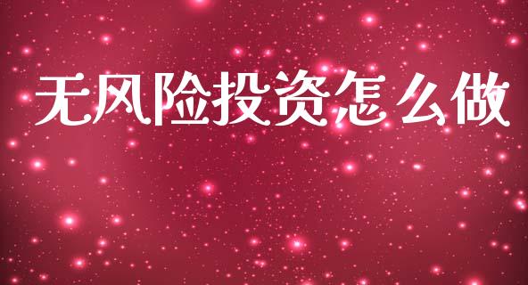 无风险投资怎么做_https://m.letulww.com_期货交易软件_第1张