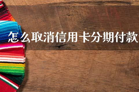 怎么取消信用卡分期付款_https://m.letulww.com_期货开户保证金_第1张