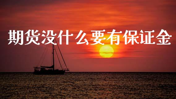期货没什么要有保证金_期货交易策略_第1张_期货开户保证金_期货交易软件_股指期货交易时间_期货交易策略 期货没什么要有保证金_https://m.letulww.com_期货交易策略_第1张