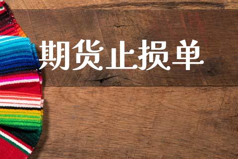 期货止损单_https://m.letulww.com_股指期货交易时间_第1张