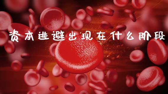 资本逃避出现在什么阶段_https://m.letulww.com_股指期货交易时间_第1张