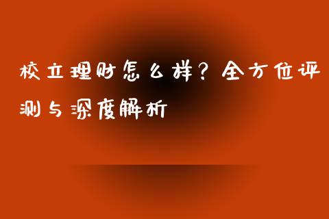 校立理财怎么样？全方位评测与深度解析_https://m.letulww.com_股指期货交易时间_第1张
