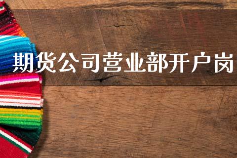 期货公司营业部开户岗_https://m.letulww.com_期货交易软件_第1张