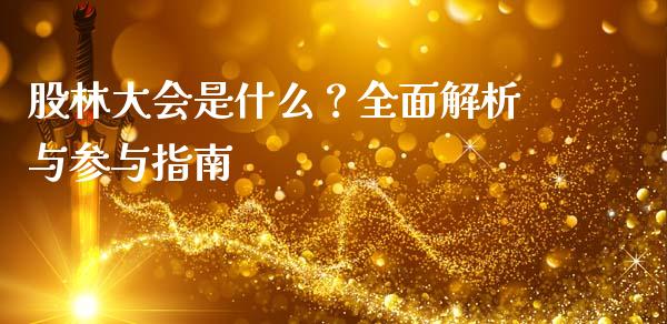 股林大会是什么？全面解析与参与指南_https://m.letulww.com_期货交易策略_第1张