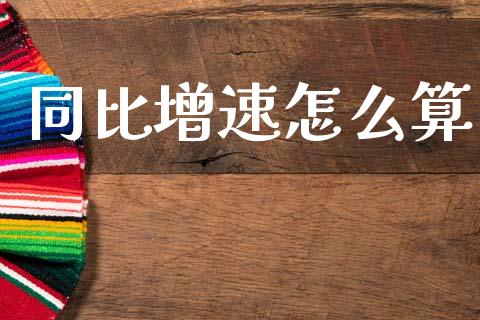 同比增速怎么算_https://m.letulww.com_股指期货交易时间_第1张