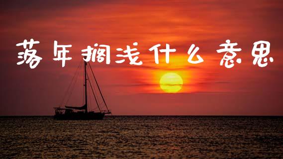 落年搁浅什么意思_https://m.letulww.com_期货交易策略_第1张