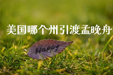 美国哪个州引渡孟晚舟_https://m.letulww.com_期货开户保证金_第1张