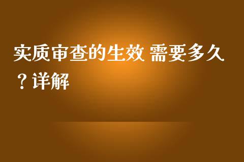 实质审查的生效 需要多久？详解_https://m.letulww.com_股指期货交易时间_第1张