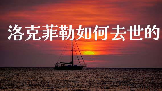洛克菲勒如何去世的_https://m.letulww.com_期货交易策略_第1张