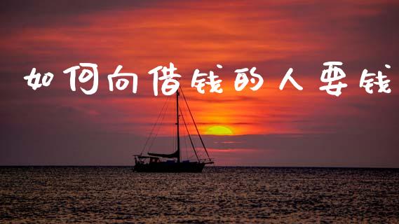 如何向借钱的人要钱_https://m.letulww.com_期货交易软件_第1张
