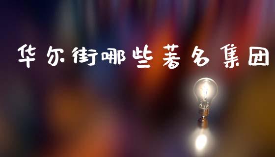 华尔街哪些著名集团_https://m.letulww.com_期货交易软件_第1张