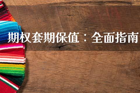 期权套期保值：全面指南_https://m.letulww.com_股指期货交易时间_第1张