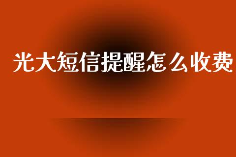 光大短信提醒怎么收费_https://m.letulww.com_股指期货交易时间_第1张