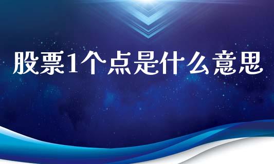 股票1个点是什么意思_https://m.letulww.com_股指期货交易时间_第1张